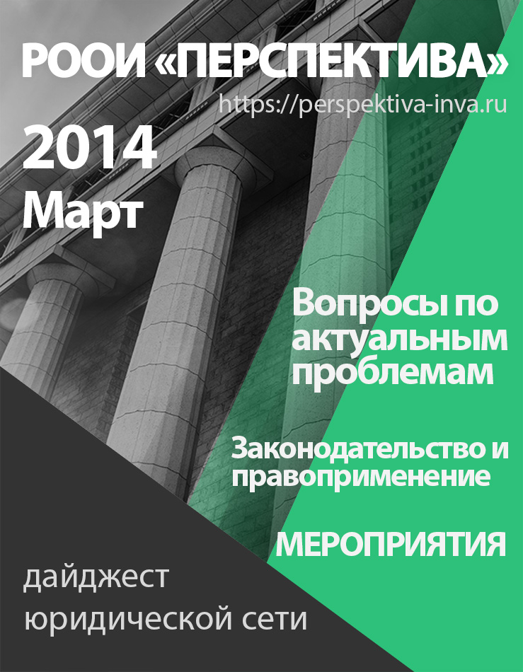 Дайджест юридической сети РООИ «Перспектива». Март 2014 г.
