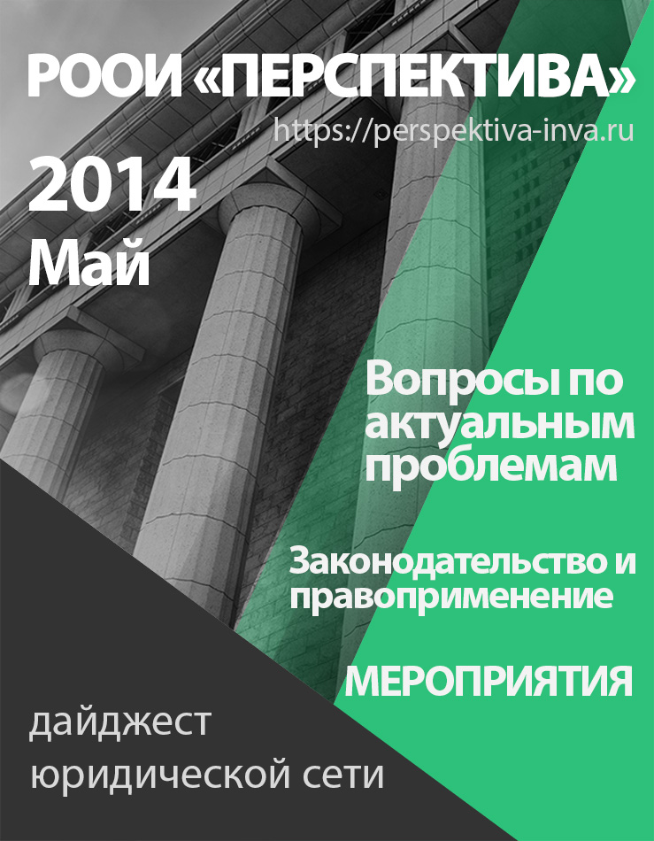 Дайджест юридической сети РООИ «Перспектива». Май 2014 г.