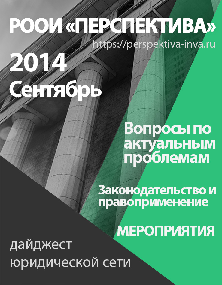 Дайджест юридической сети РООИ «Перспектива». Сентябрь 2014 г.