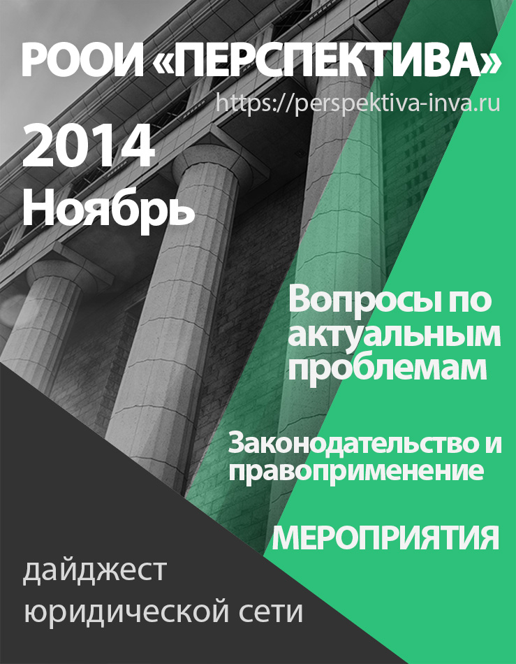 Дайджест юридической сети РООИ «Перспектива» по вопросам инвалидности. Ноябрь 2014 г.