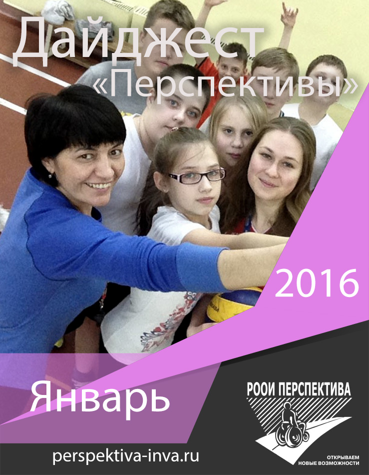 Дайджест «Перспективы». Январь 2016 г.