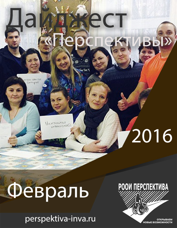 Дайджест «Перспективы». Февраль 2016 г.