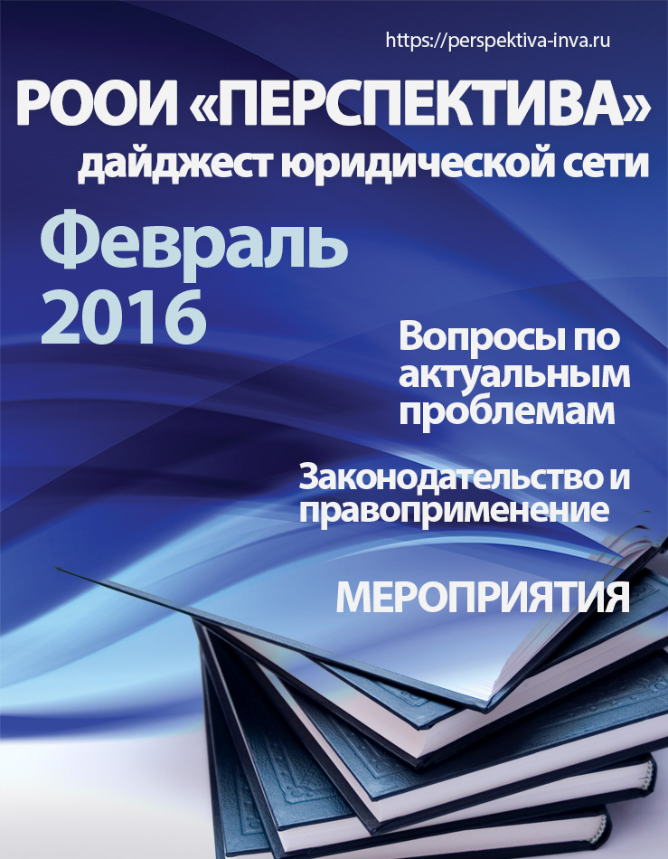 Дайджест юридической сети РООИ «Перспектива» по вопросам инвалидности. Февраль 2016 г.