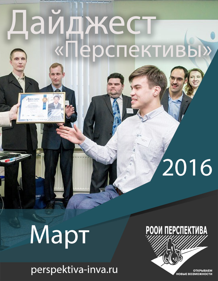Дайджест «Перспективы». Март 2016 г.