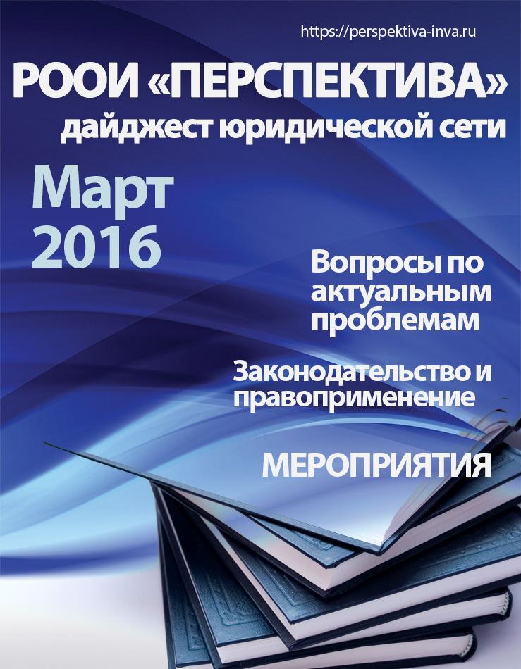 Дайджест юридической сети РООИ «Перспектива» по вопросам инвалидности. Март 2016 г.