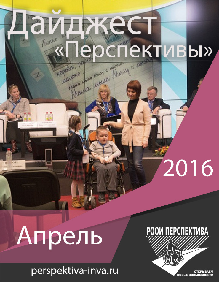 Дайджест «Перспективы». Апрель 2016 г.