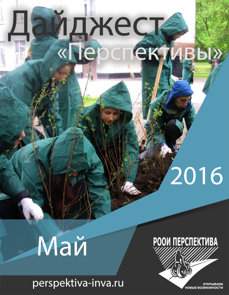 Дайджест «Перспективы». Май 2016 г.