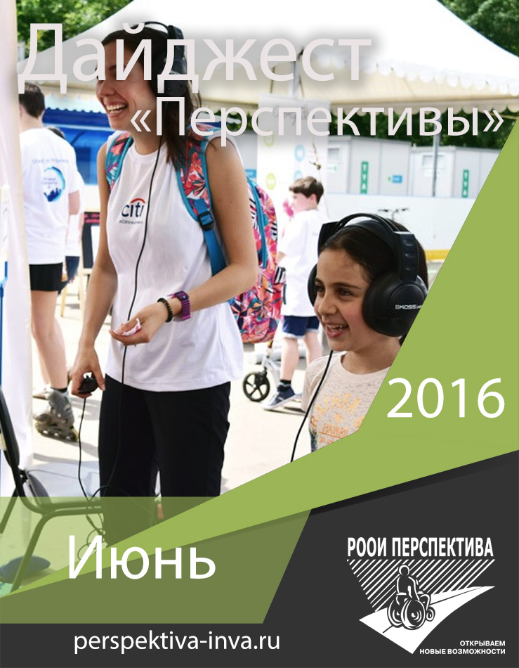 Дайджест «Перспективы». Июнь 2016 г.