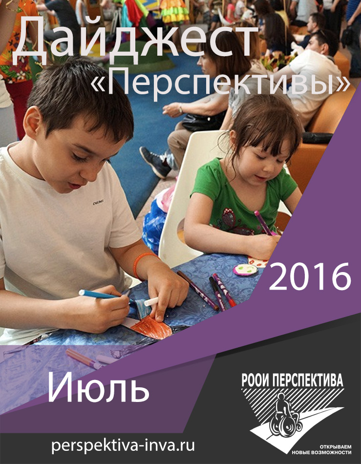 Дайджест «Перспективы». Июль 2016 г.