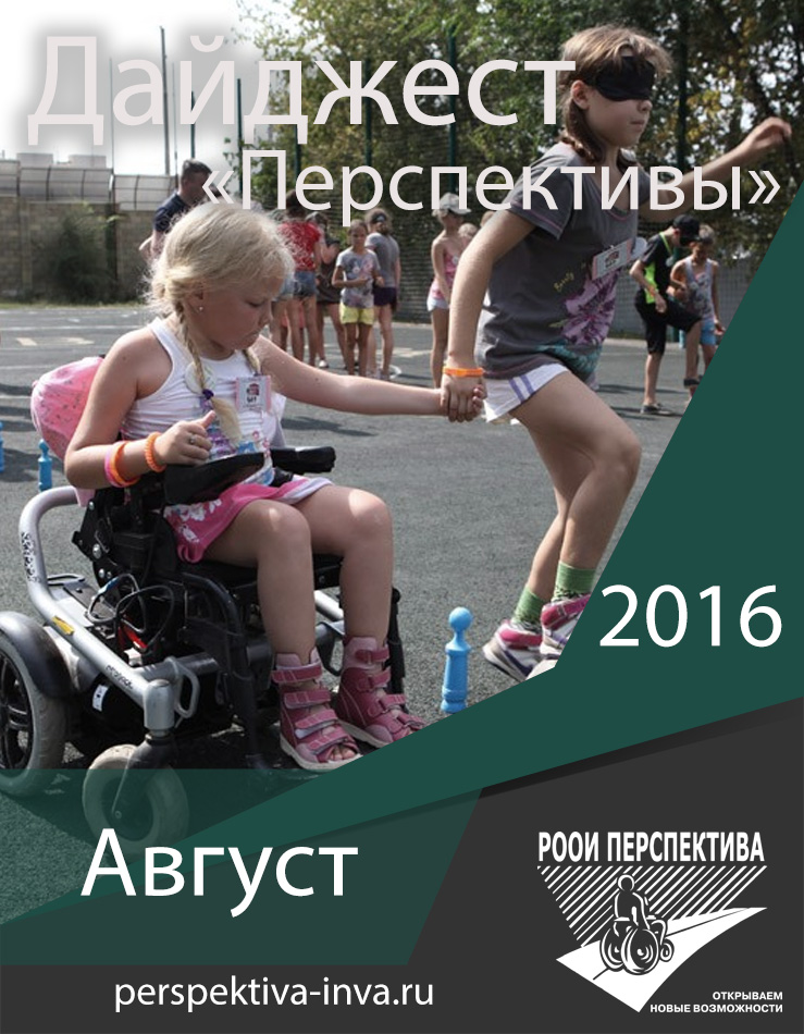 Дайджест «Перспективы». Август 2016 г.