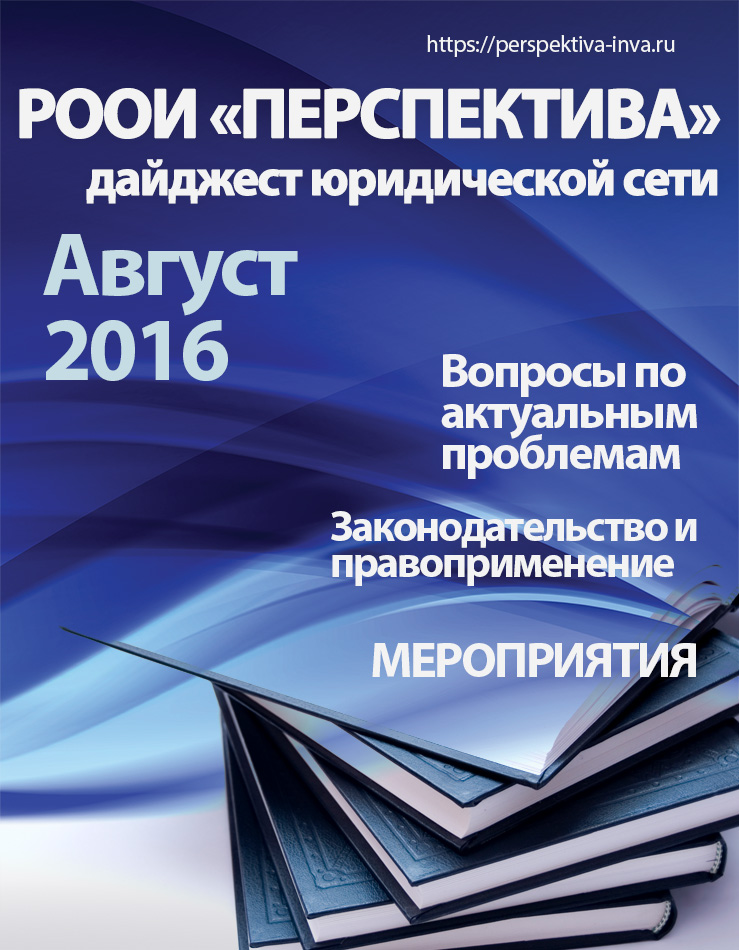 Дайджест юридической сети РООИ «Перспектива» по вопросам инвалидности. Август 2016 г.