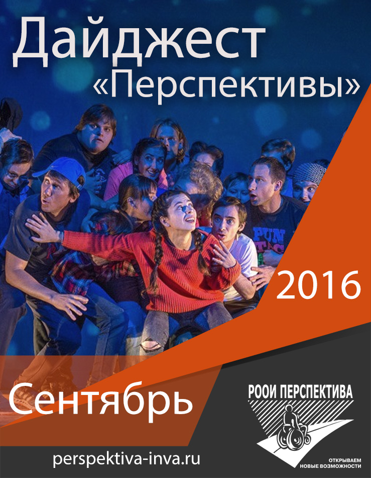 Дайджест «Перспективы». Сентябрь 2016 г.