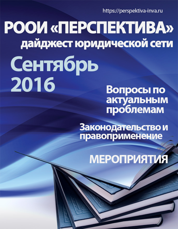 Дайджест юридической сети РООИ «Перспектива» по вопросам инвалидности. Сентябрь 2016 г.