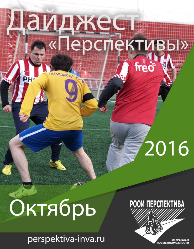 Дайджест «Перспективы». Октябрь 2016 г.
