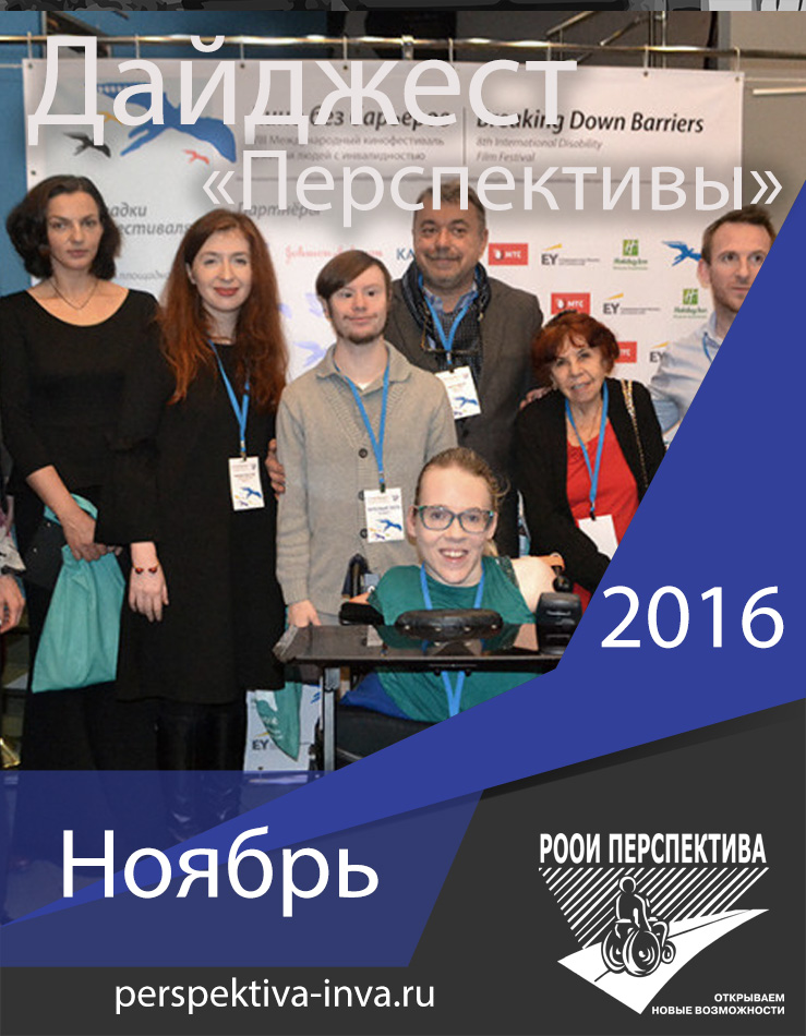Дайджест «Перспективы». Ноябрь 2016 г.