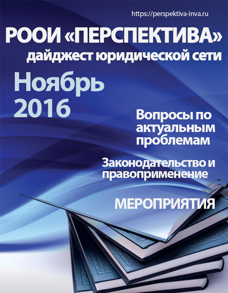 Дайджест юридической сети РООИ «Перспектива» по вопросам инвалидности. Ноябрь 2016 г.
