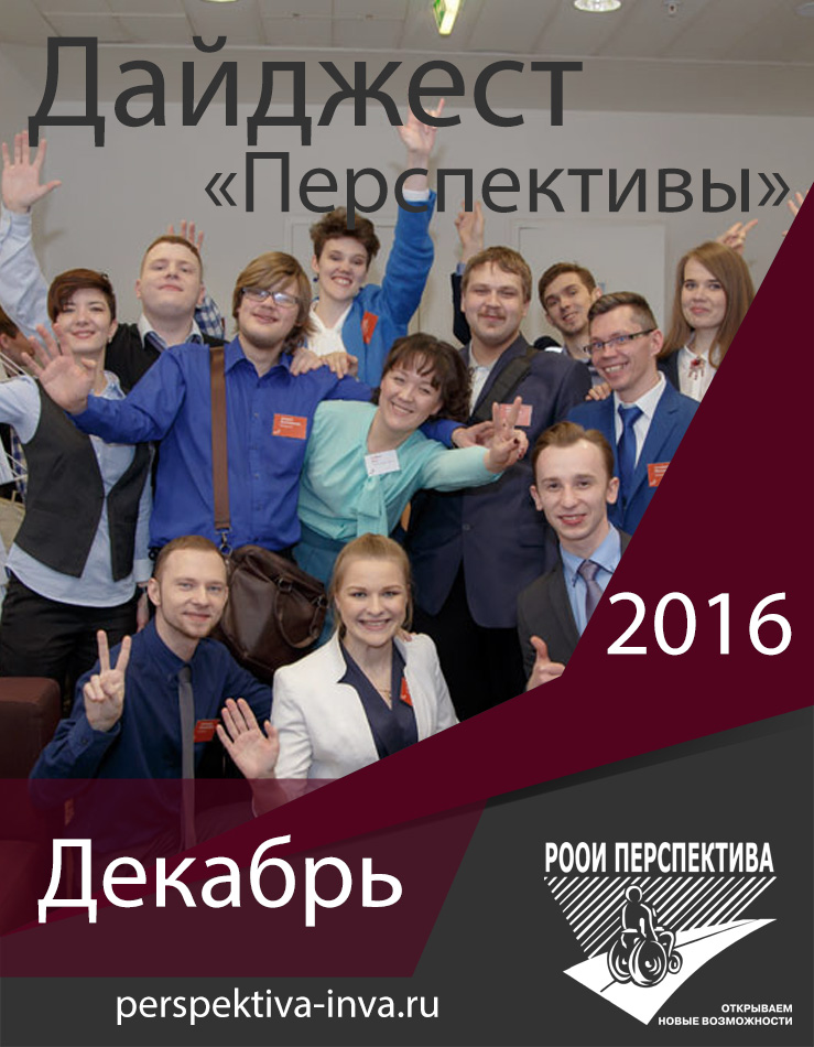 Дайджест «Перспективы». Декабрь 2016 г.