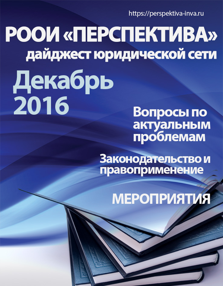 Дайджест юридической сети РООИ «Перспектива» по вопросам инвалидности. Декабрь 2016 г.