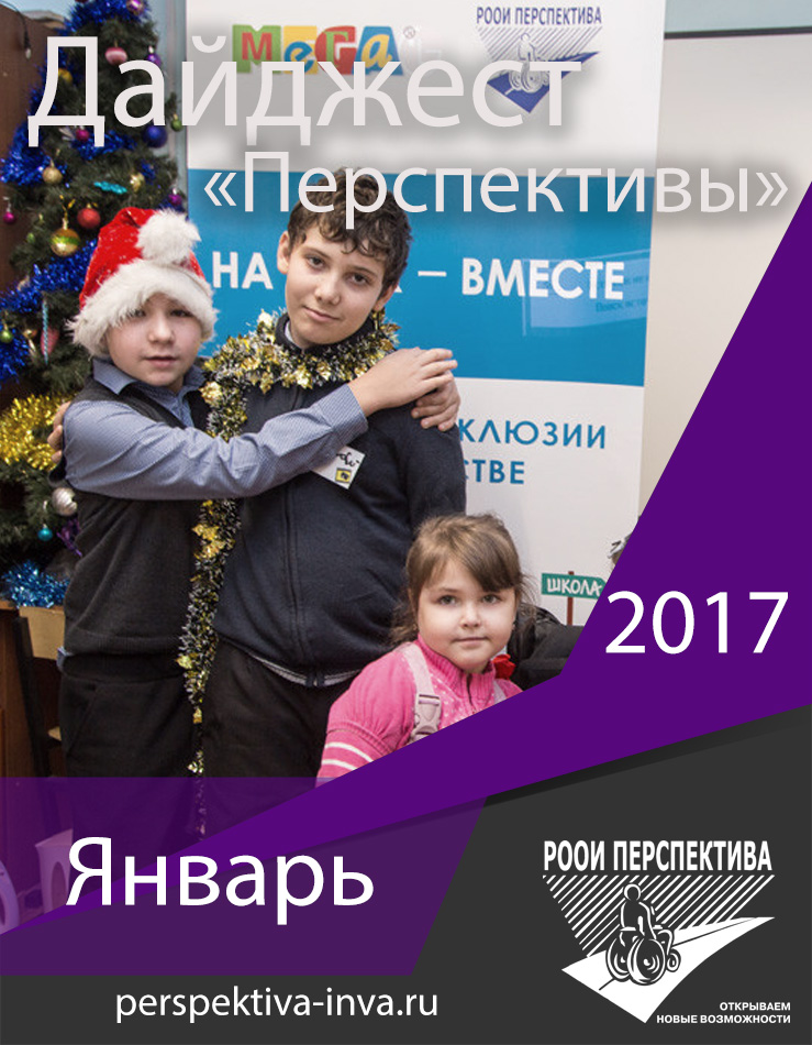Дайджест «Перспективы». Январь 2017 г.