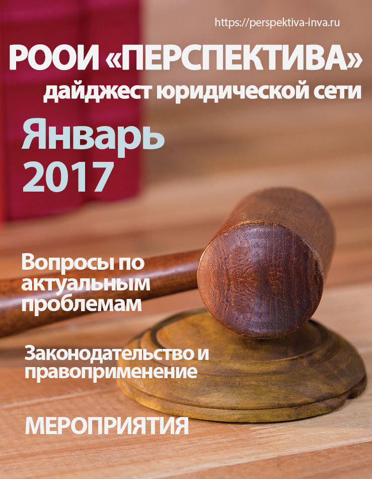 Дайджест юридической сети РООИ «Перспектива» по вопросам инвалидности. Январь 2017 г.