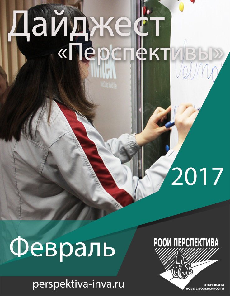 Дайджест «Перспективы». Февраль 2017 г.
