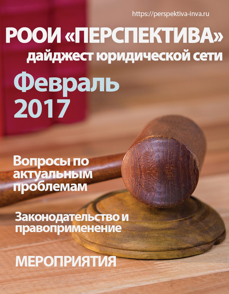 Дайджест юридической сети РООИ «Перспектива» по вопросам инвалидности. Февраль 2017 г.