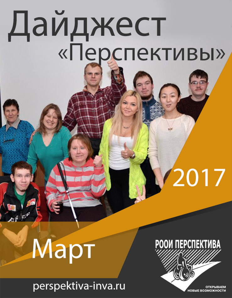 Дайджест «Перспективы». Март 2017 г.