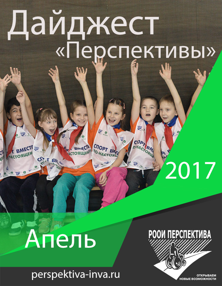 Дайджест «Перспективы». Апрель 2017 г.