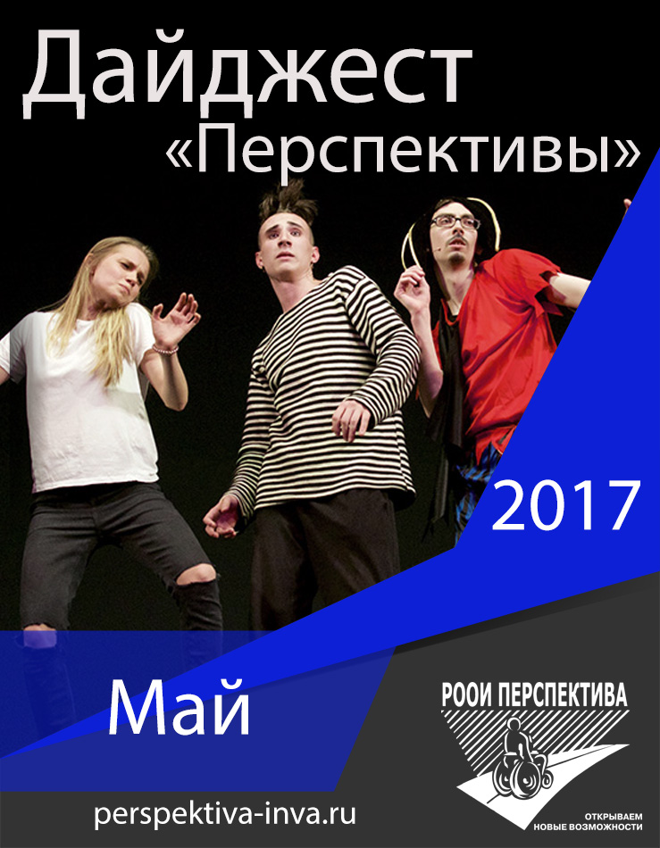 Дайджест «Перспективы». Май 2017 г.