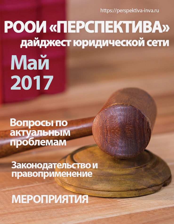 Дайджест юридической сети РООИ «Перспектива» по вопросам инвалидности. Май 2017 г.