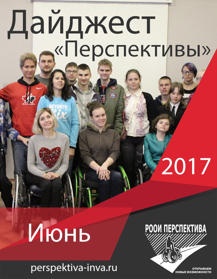 Дайджест «Перспективы». Июнь 2017 г.