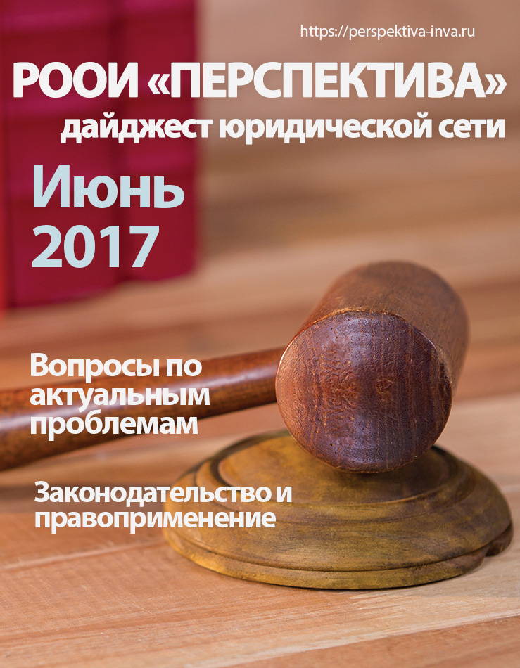 Дайджест юридической сети РООИ «Перспектива» по вопросам инвалидности. Июнь 2017 г.