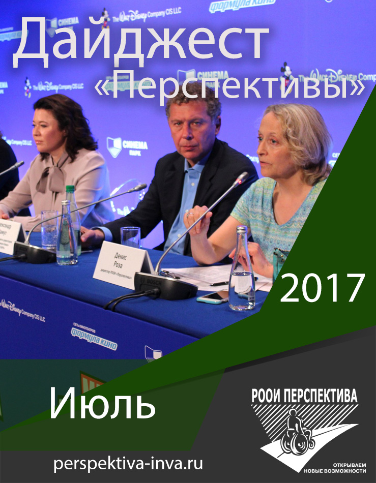 Дайджест «Перспективы». Июль 2017 г.