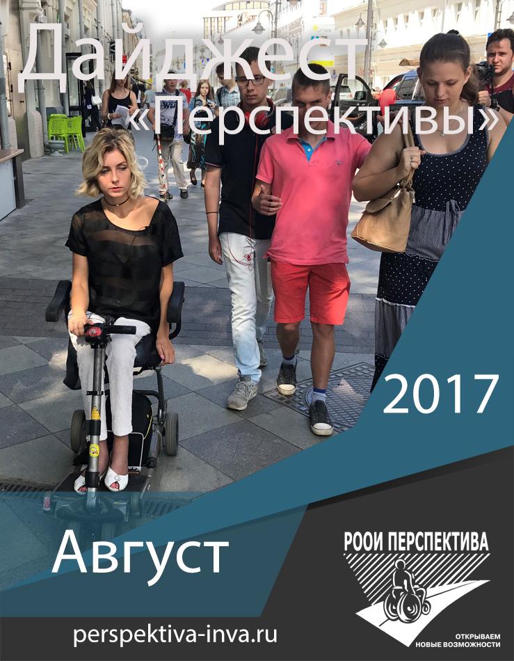 Дайджест «Перспективы». Август 2017 г.