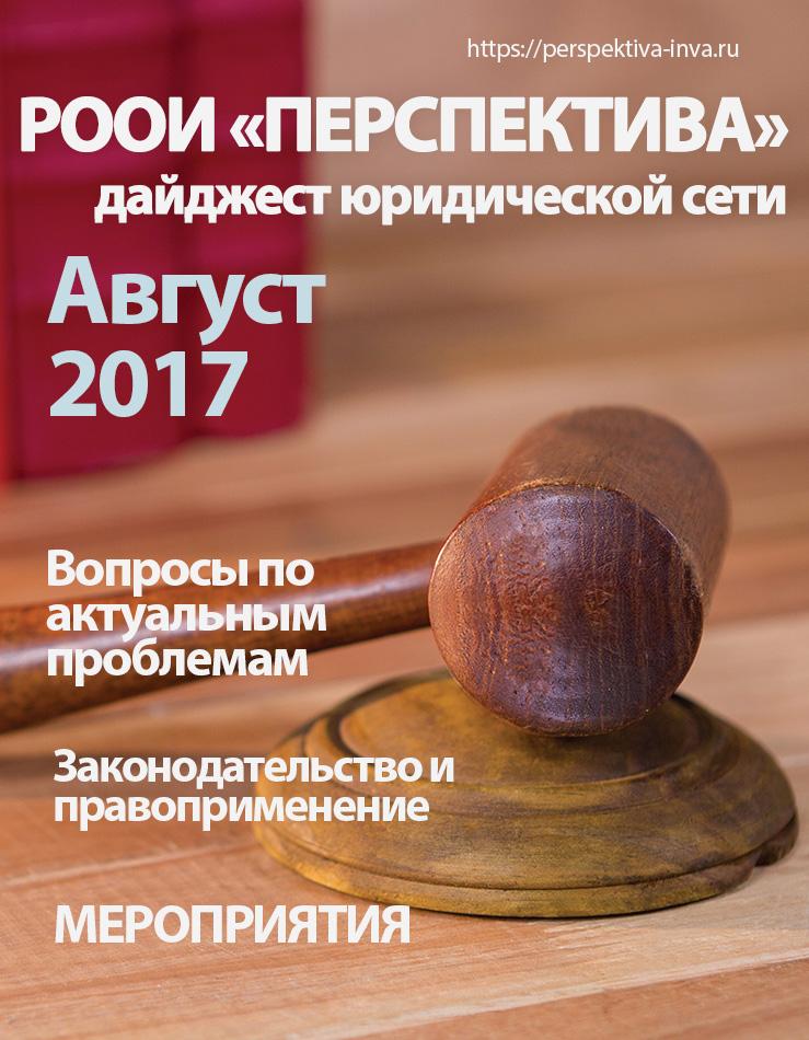 Дайджест юридической сети РООИ «Перспектива» по вопросам инвалидности. Август 2017 г.