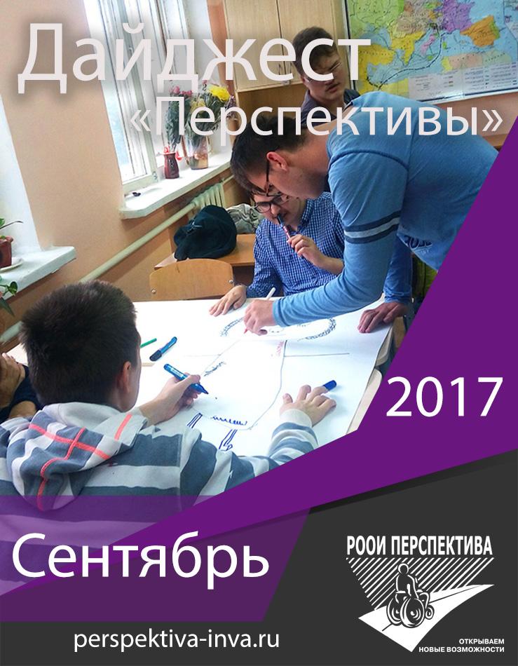 Дайджест «Перспективы». Сентябрь 2017 г.