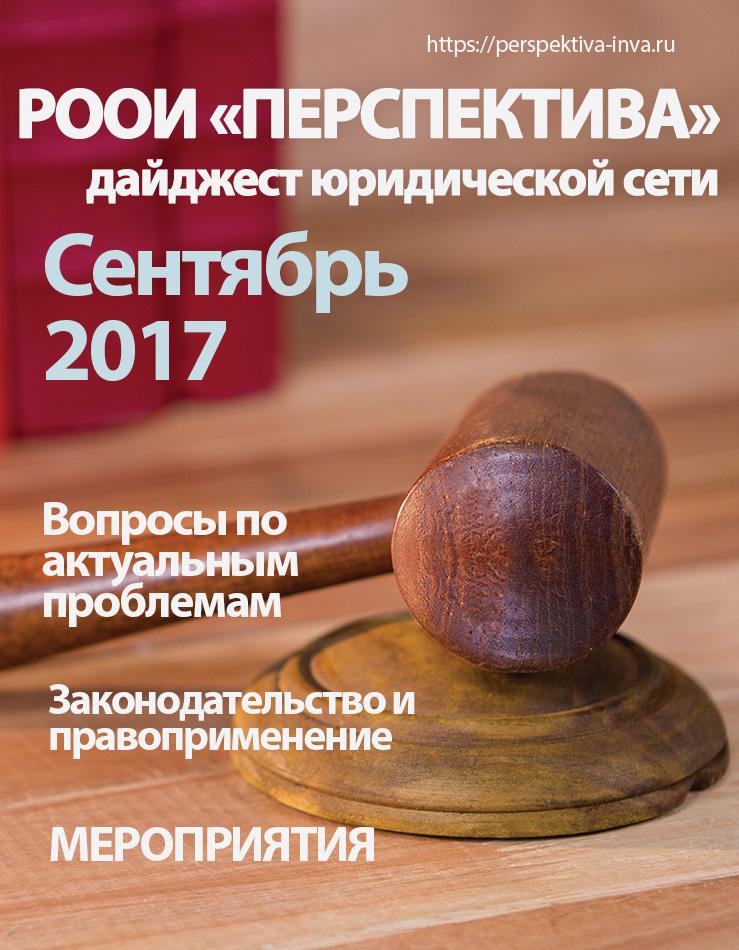 Дайджест юридической сети РООИ «Перспектива» по вопросам инвалидности. Сентябрь 2017 г.