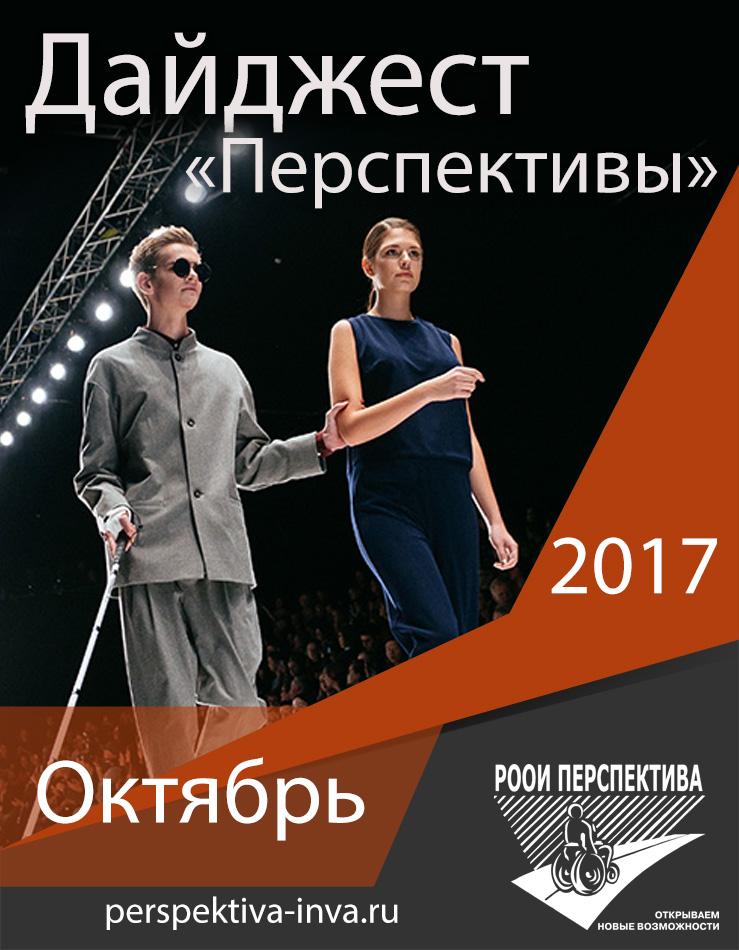 Дайджест «Перспективы». Октябрь 2017 г.