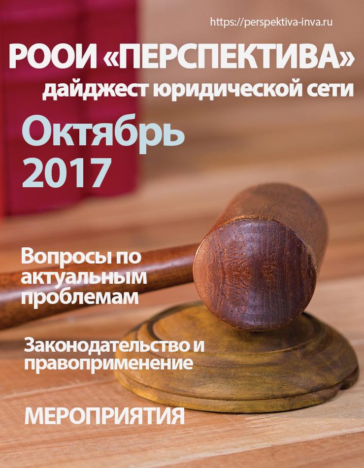 Дайджест юридической сети РООИ «Перспектива» по вопросам инвалидности. Октябрь 2017 г.