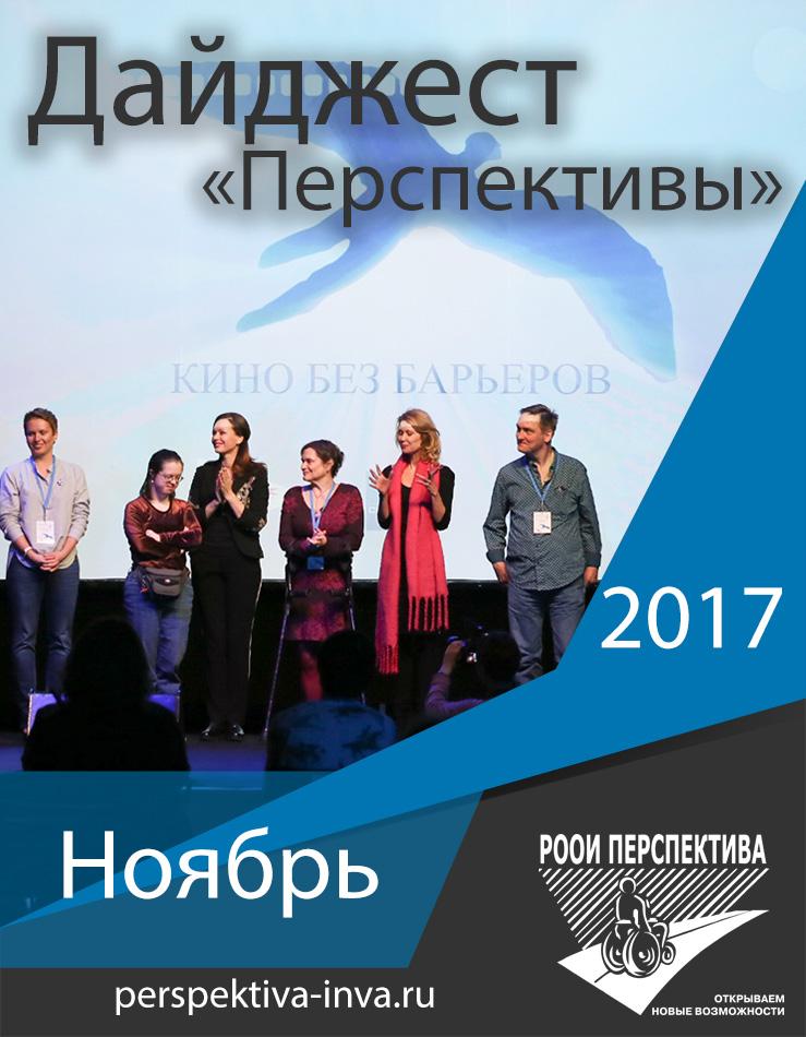 Дайджест «Перспективы». Ноябрь 2017 г.