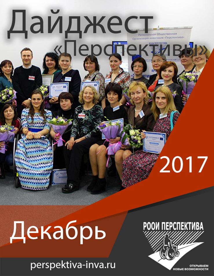 Дайджест «Перспективы». Декабрь 2017 г.