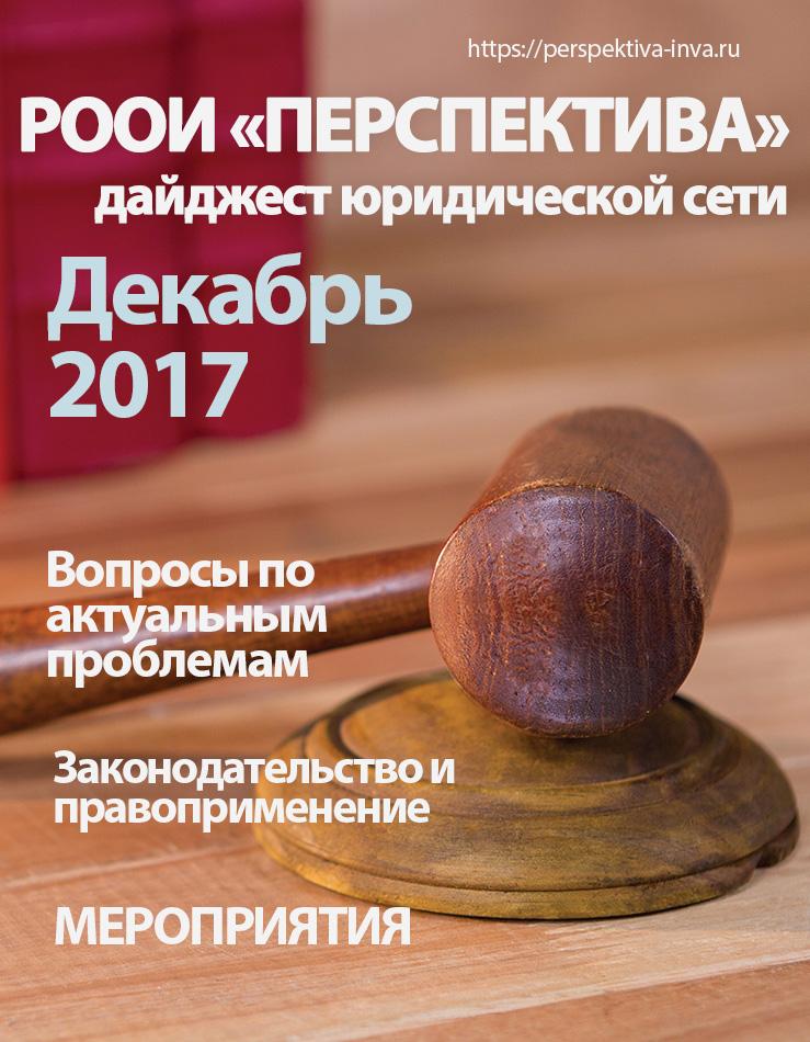 Дайджест юридической сети РООИ «Перспектива» по вопросам инвалидности. Декабрь 2017 г.