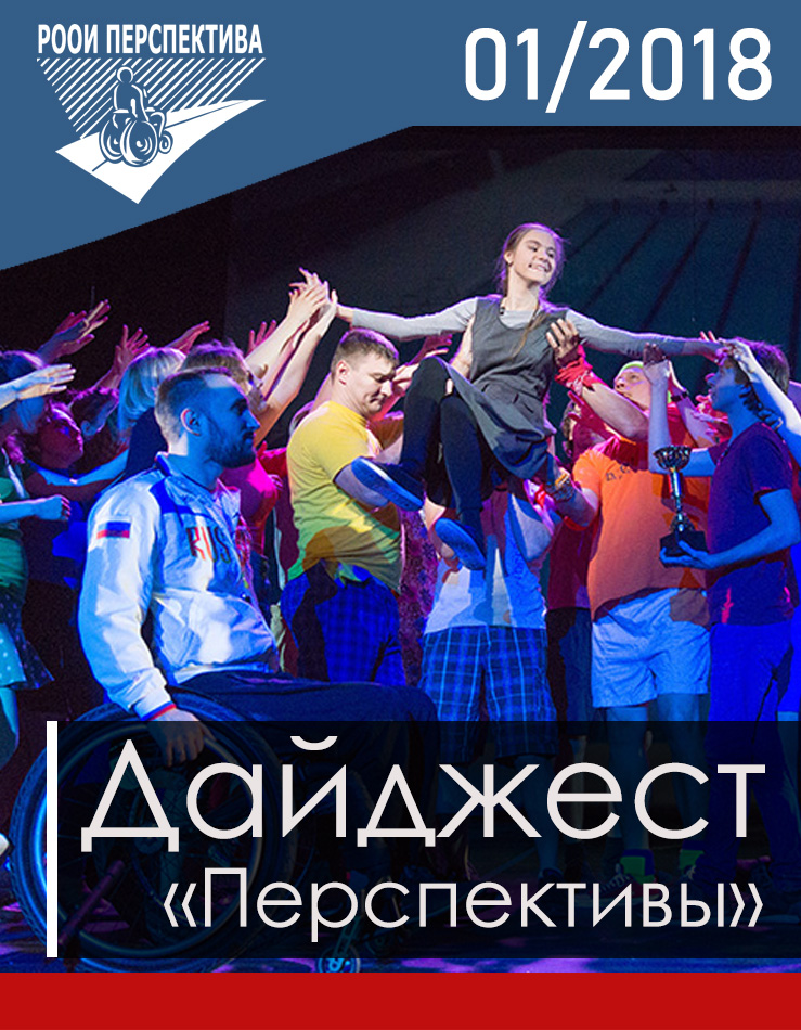 Дайджест «Перспективы». Январь 2018 г.