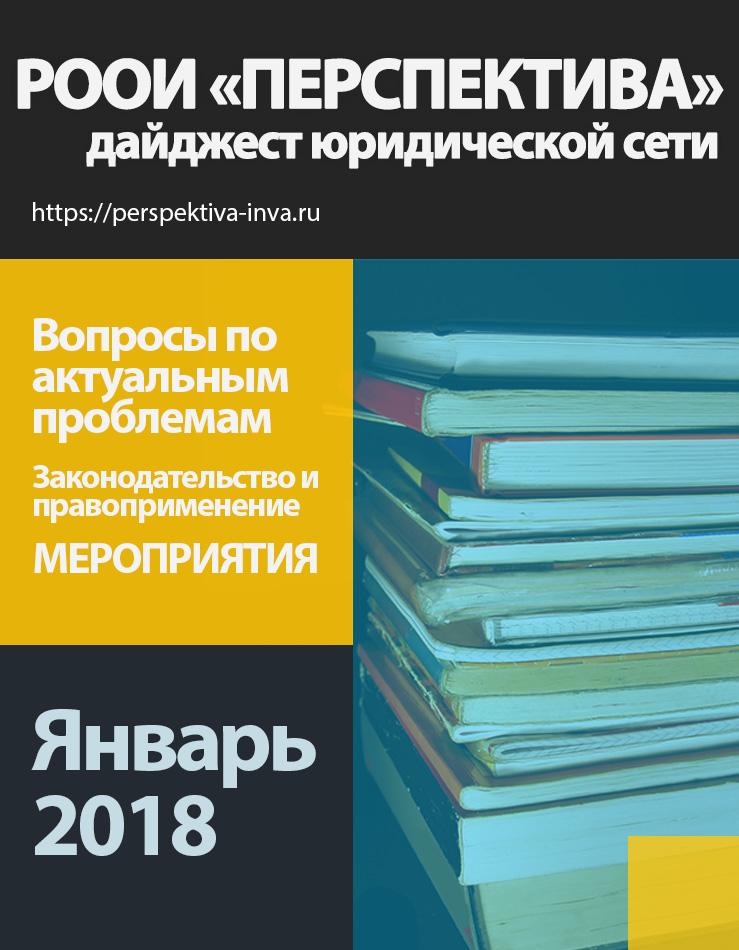 Дайджест юридической сети РООИ «Перспектива» по вопросам инвалидности. Январь 2018 г.