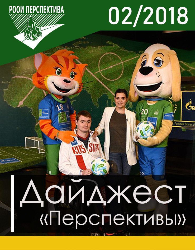 Дайджест «Перспективы». Февраль 2018 г.