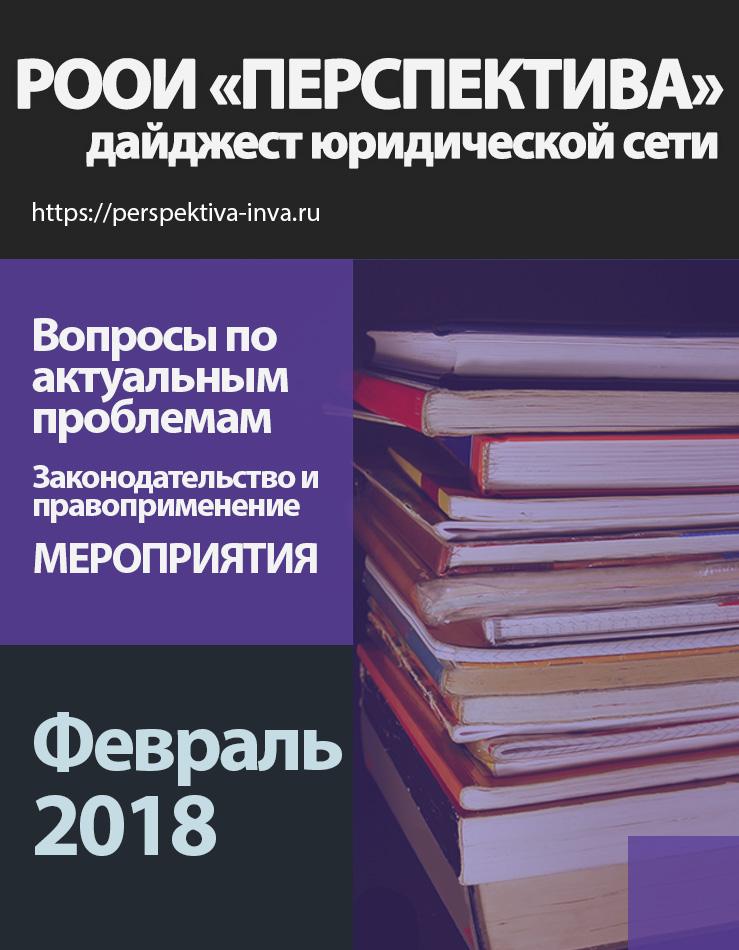 Дайджест юридической сети РООИ «Перспектива» по вопросам инвалидности. Февраль 2018 г.