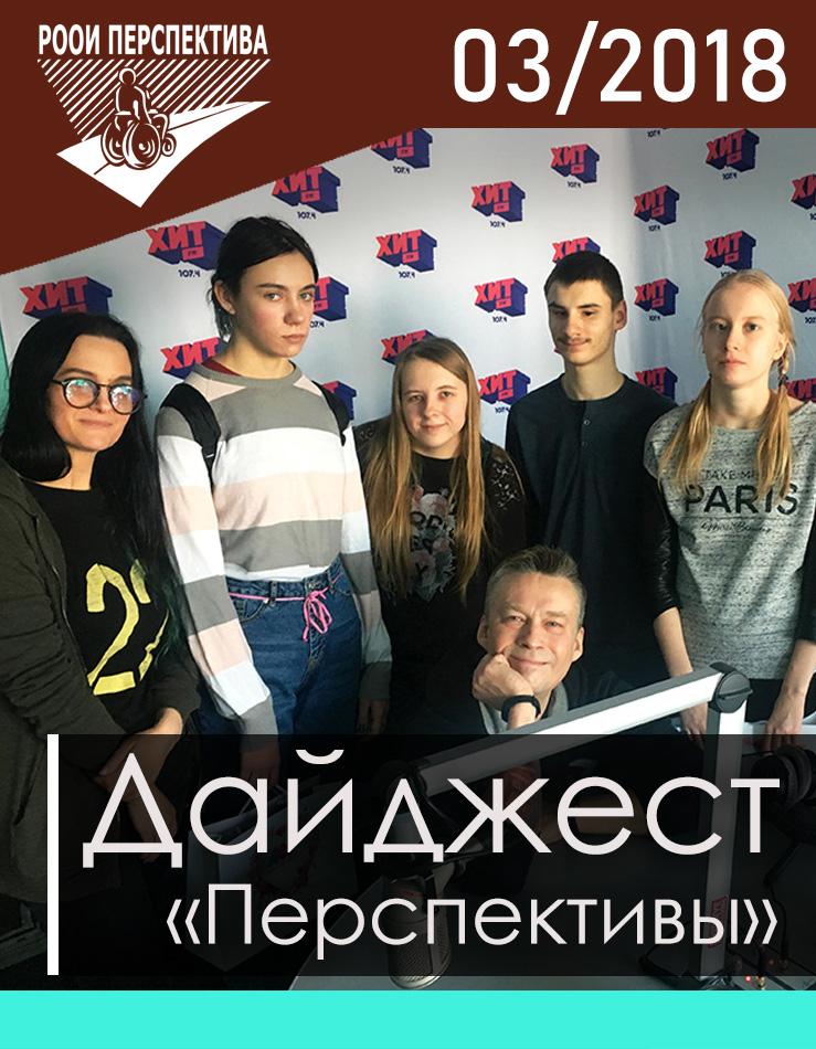 Дайджест «Перспективы». Март 2018 г.