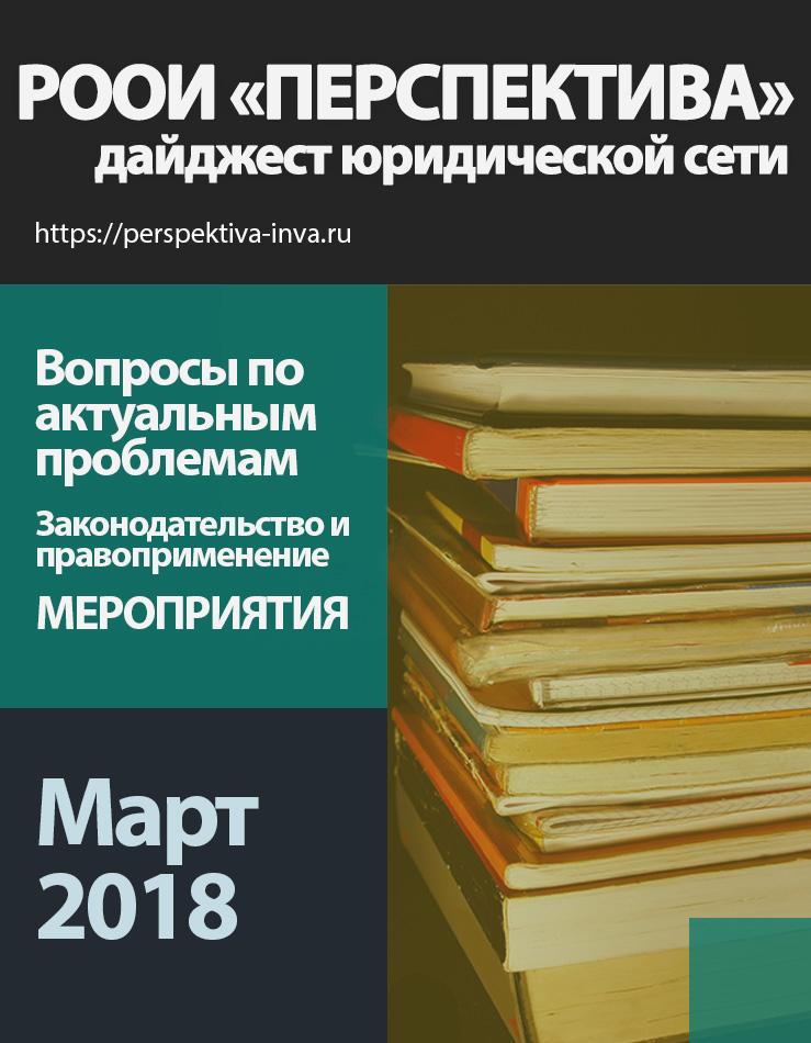Дайджест юридической сети РООИ «Перспектива» по вопросам инвалидности. Март 2018 г.