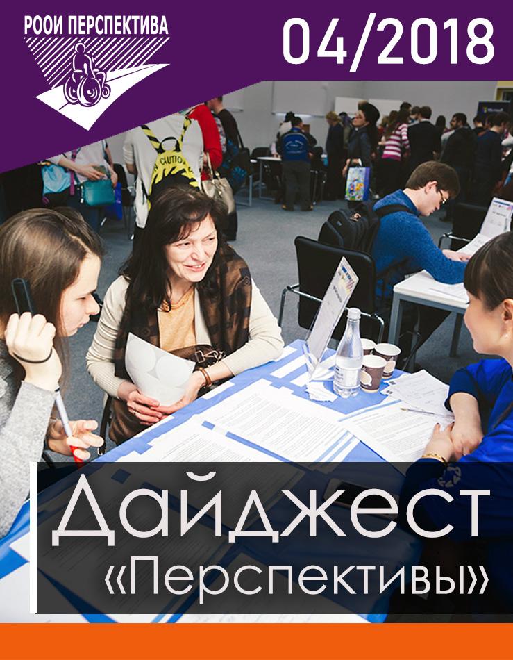 Дайджест «Перспективы». Апрель 2018 г.