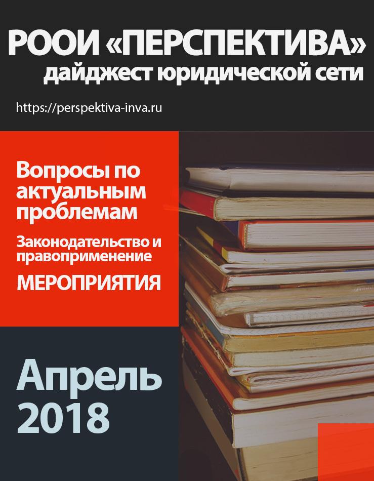 Дайджест юридической сети РООИ «Перспектива» по вопросам инвалидности. Апрель 2018 г.
